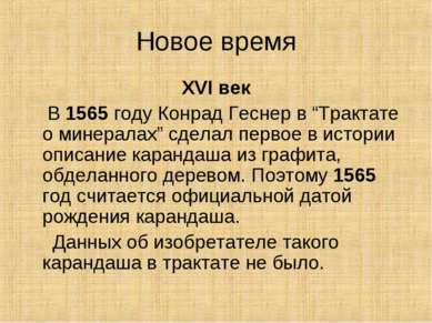 Новое время XVI век В 1565 году Конрад Геснер в “Трактате о минералах” сделал...