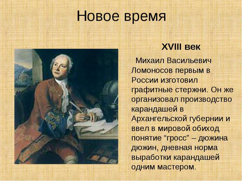 Новое время XVIII век Михаил Васильевич Ломоносов первым в России изготовил г...