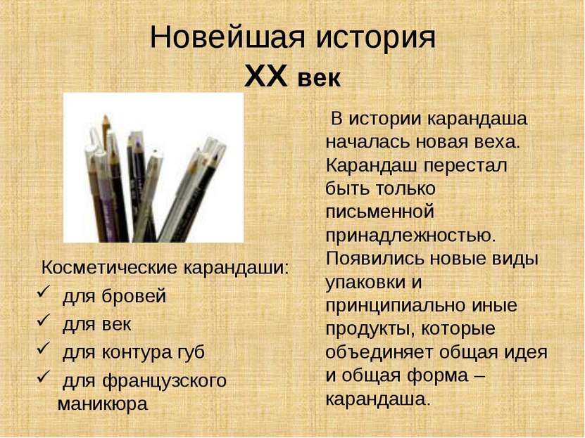 Новейшая история XX век Косметические карандаши: для бровей для век для конту...
