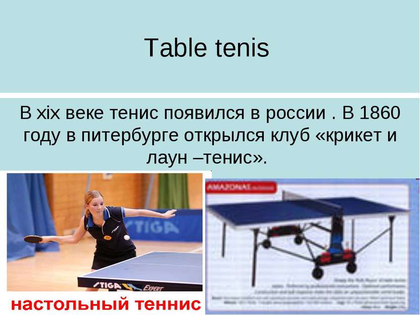 Table tenis В xix веке тенис появился в россии . В 1860 году в питербурге отк...