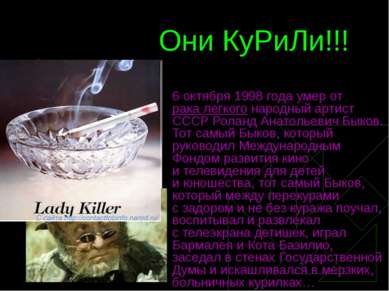 Они КуРиЛи!!! 6 октября 1998 года умер от рака легкого народный артист СССР Р...