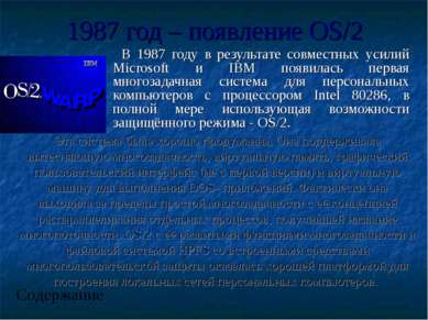 1987 год – появление OS/2 В 1987 году в результате совместных усилий Microsof...