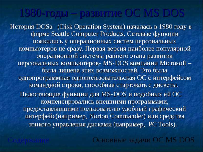 1980-годы – развитие ОС MS DOS История DOSа (Disk Operation System) началась ...