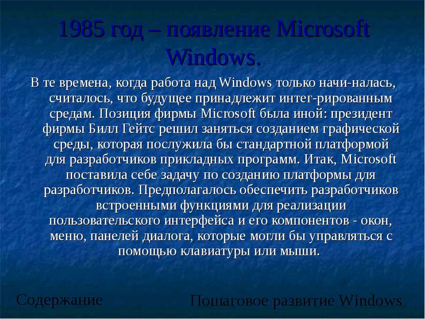 1985 год – появление Microsoft Windows. В те времена, когда работа над Window...