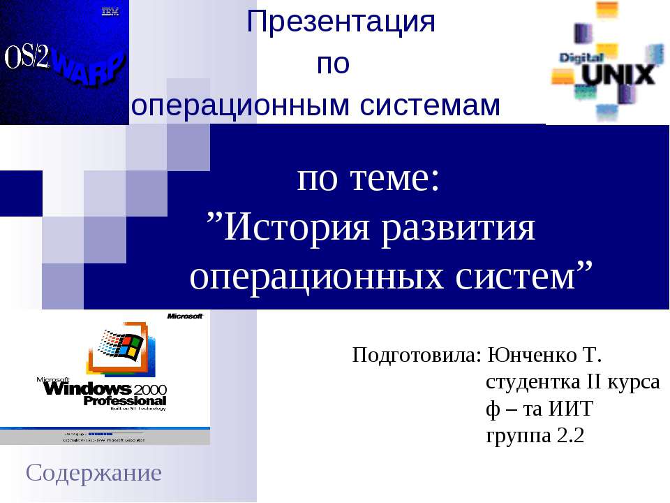 История операционных систем для персонального компьютера презентация