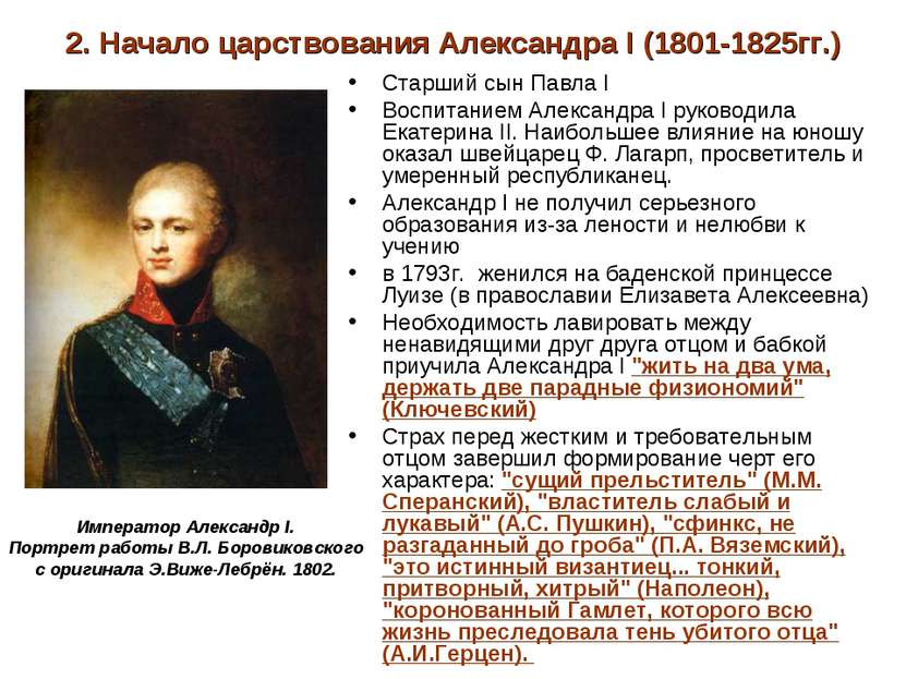 2. Начало царствования Александра I (1801-1825гг.) Старший сын Павла I Воспит...
