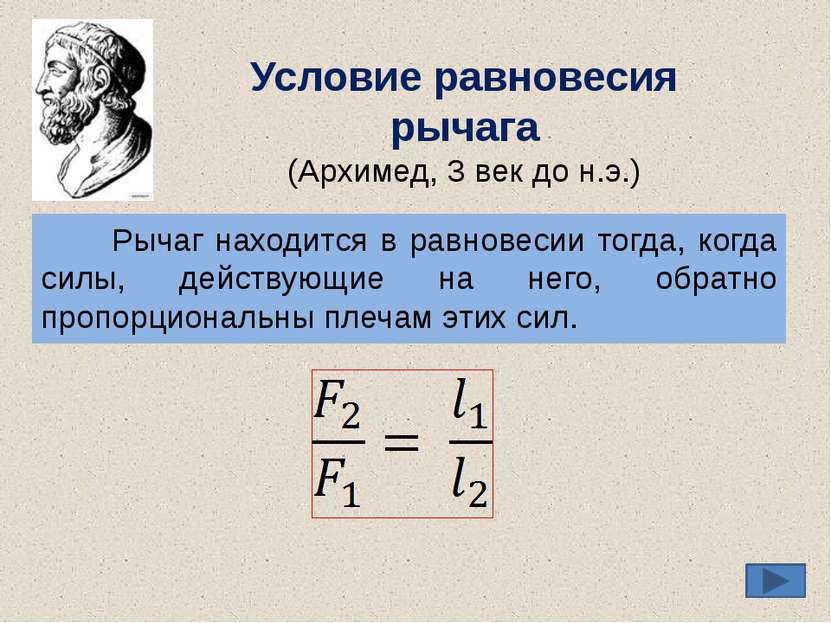 Правило рычага рычаг находится в равновесии. Правило равновесия рычага Архимед формула. Рычаг физика Архимед. Закон рычага Архимеда формула. Архимед физика правило равновесия рычага.