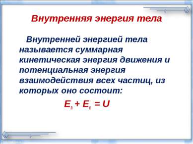 Внутренняя энергия тела Внутренней энергией тела называется суммарная кинетич...