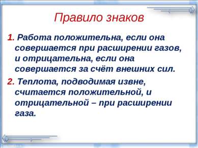 Правило знаков 1. Работа положительна, если она совершается при расширении га...