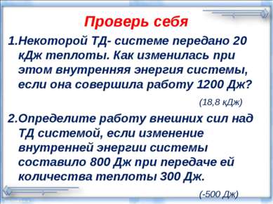 Проверь себя 1.Некоторой ТД- системе передано 20 кДж теплоты. Как изменилась ...