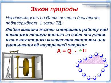 Закон природы Невозможность создания вечного двигателя подтверждает 1 закон Т...