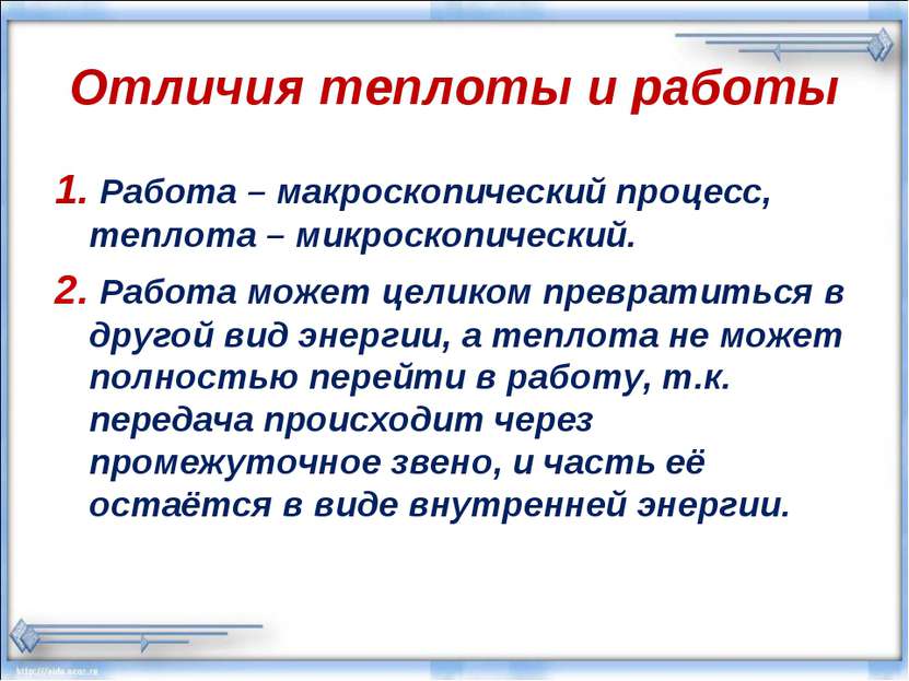 Отличия теплоты и работы 1. Работа – макроскопический процесс, теплота – микр...