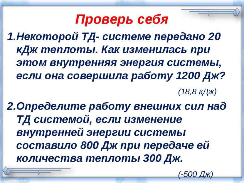 Проверь себя 1.Некоторой ТД- системе передано 20 кДж теплоты. Как изменилась ...