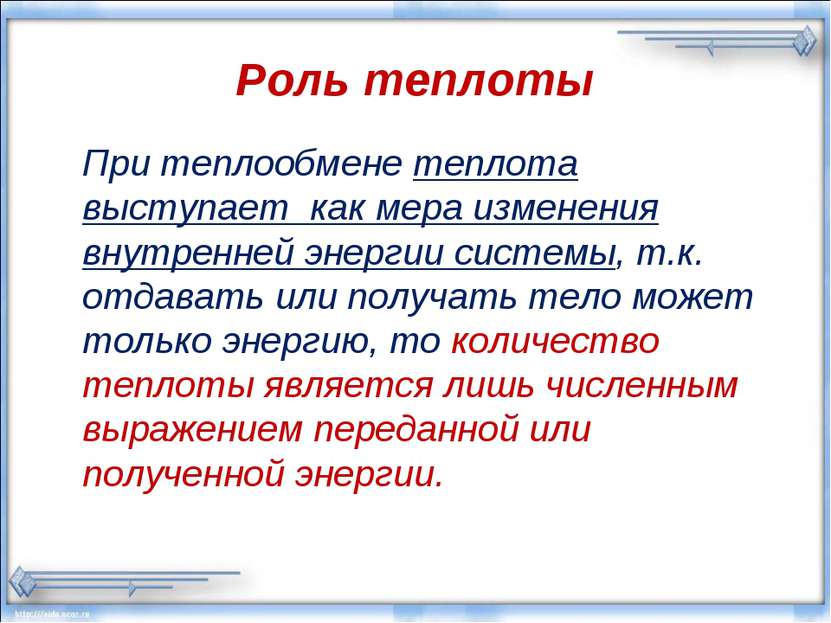 Роль теплоты При теплообмене теплота выступает как мера изменения внутренней ...