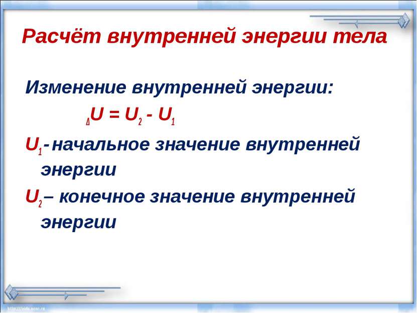 Расчёт внутренней энергии тела Изменение внутренней энергии: ΔU = U2 - U1 U1 ...