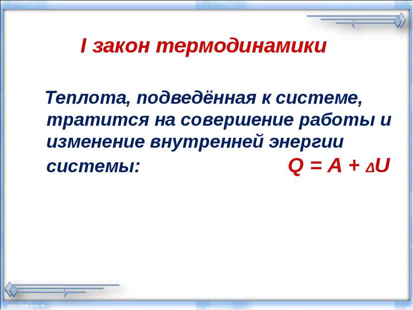 I закон термодинамики Теплота, подведённая к системе, тратится на совершение ...