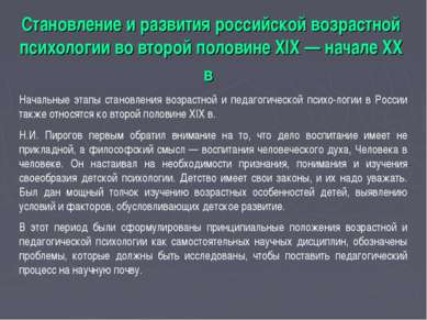 Становление и развития российской возрастной психологии во второй половине XI...