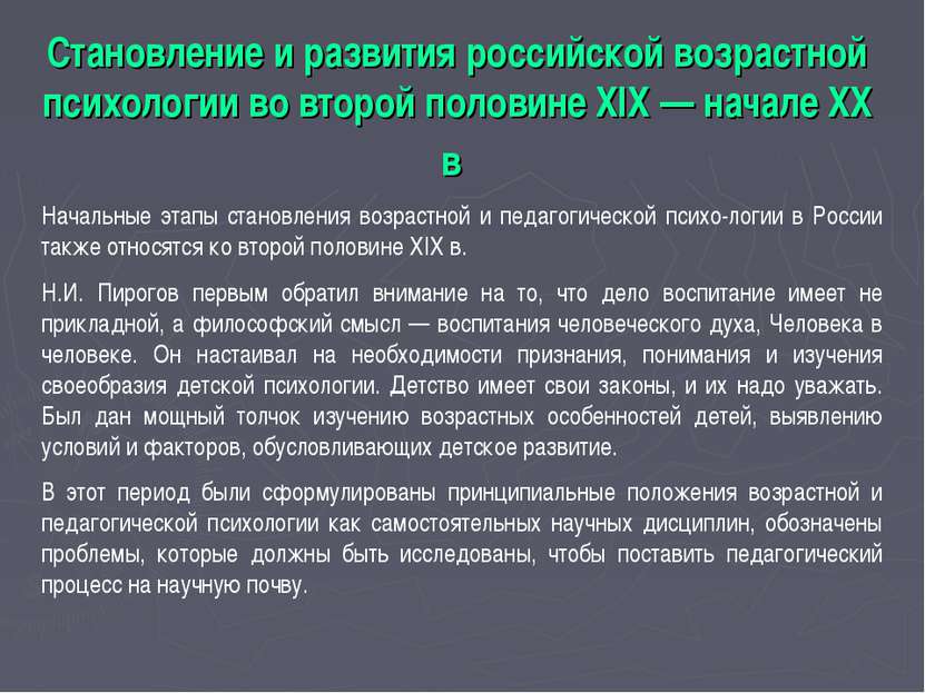 Становление и развития российской возрастной психологии во второй половине XI...