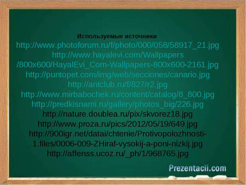 Используемые источники http://www.photoforum.ru/f/photo/000/058/58917_21.jpg ...
