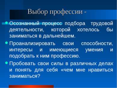 Выбор профессии - Осознанный процесс подбора трудовой деятельности, которой х...