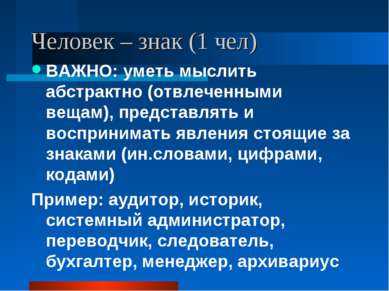 Человек – знак (1 чел) ВАЖНО: уметь мыслить абстрактно (отвлеченными вещам), ...