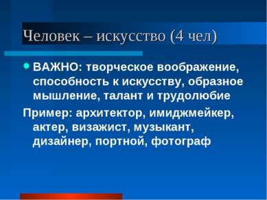 Человек – искусство (4 чел) ВАЖНО: творческое воображение, способность к иску...