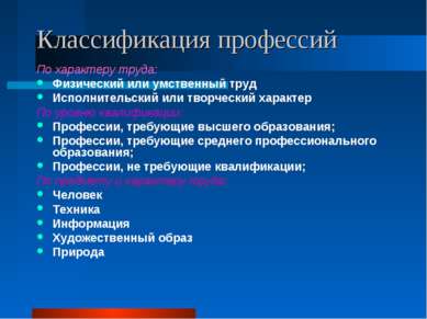 Классификация профессий По характеру труда: Физический или умственный труд Ис...