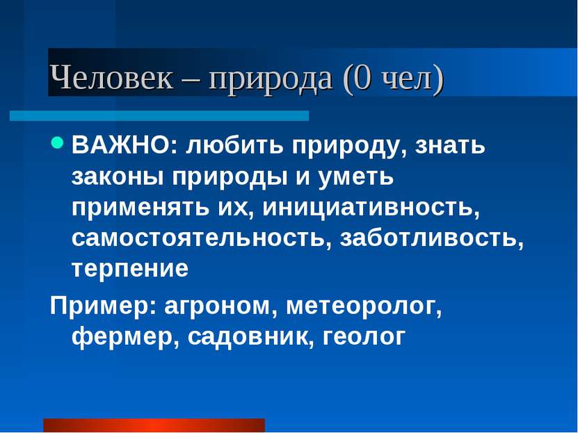 Человек – природа (0 чел) ВАЖНО: любить природу, знать законы природы и уметь...