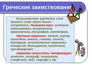 Греческие заимствования Большинство греческих слов пришло к нам через языки –...