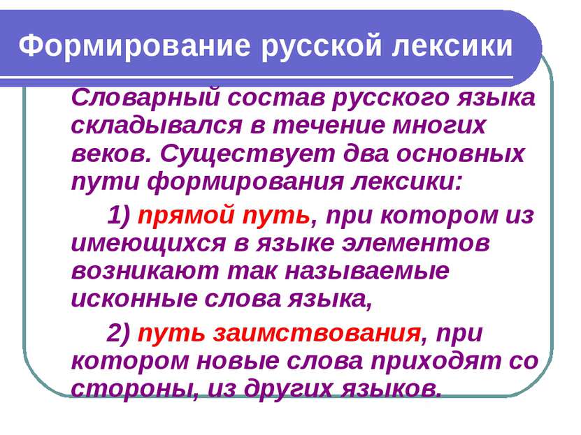 Формирование русской лексики Словарный состав русского языка складывался в те...