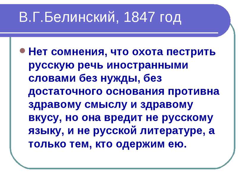 В.Г.Белинский, 1847 год Нет сомнения, что охота пестрить русскую речь иностра...