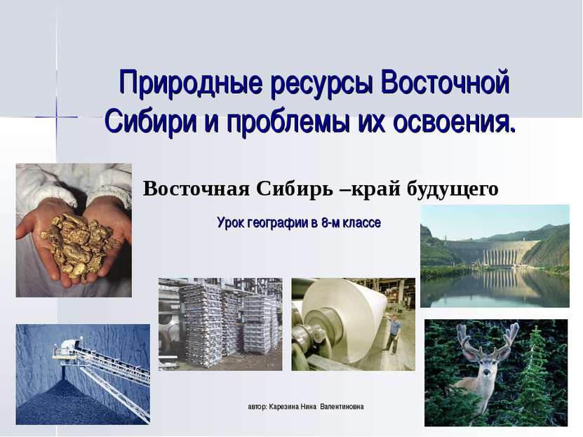 Природные ресурсы Восточной Сибири и проблемы их освоения. Восточная Сибирь –...