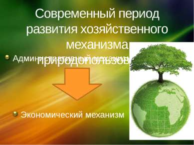 Современный период развития хозяйственного механизма природопользования Админ...