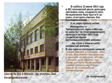 Школа № 201 в Москве, где училась Зоя Космодемьянская В субботу 21 июня 1941 ...