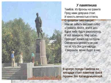 В центре города Тамбова на площади стоит памятник юной героине Зое Космодемья...