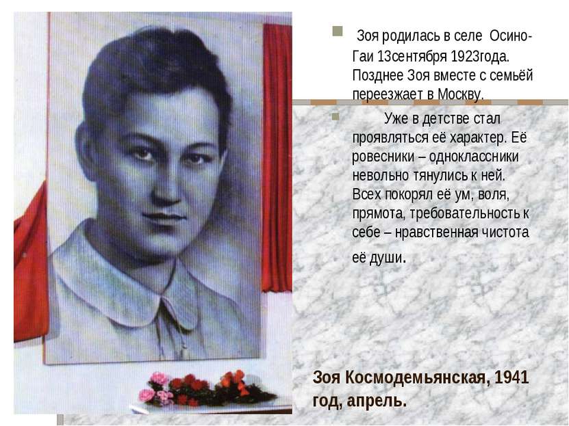 Зоя Космодемьянская, 1941 год, апрель. Зоя родилась в селе Осино-Гаи 13сентяб...