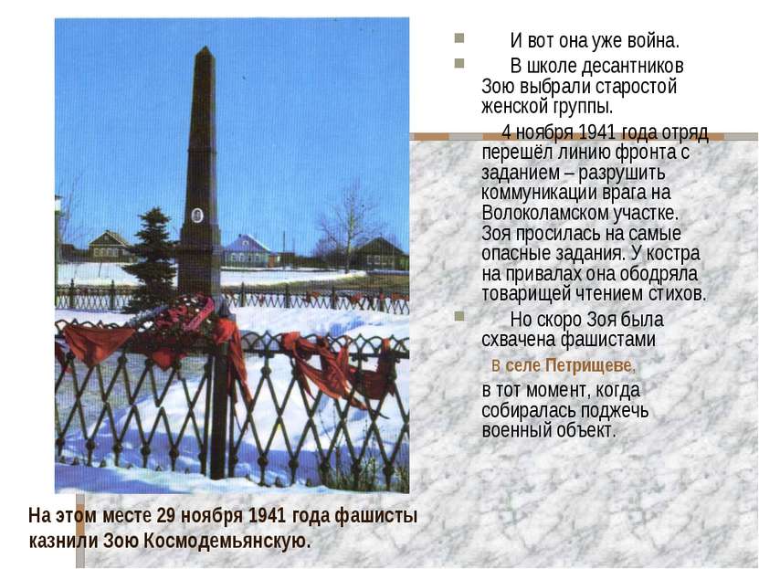На этом месте 29 ноября 1941 года фашисты казнили Зою Космодемьянскую. И вот ...