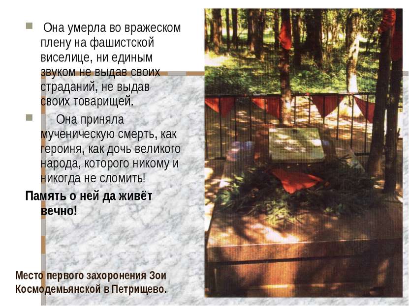 Место первого захоронения Зои Космодемьянской в Петрищево. Она умерла во враж...