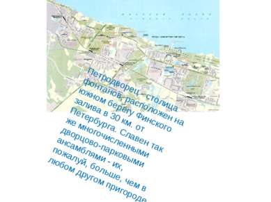 Петродворец - столица фонтанов, расположен на южном берегу Финского залива в ...