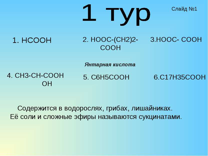 1. HCOOH 2. HOOC-(CH2)2-COOH 4. CH3-CH-COOH OH 5. C6H5COOH 3.HOOC- COOH 6.C17...