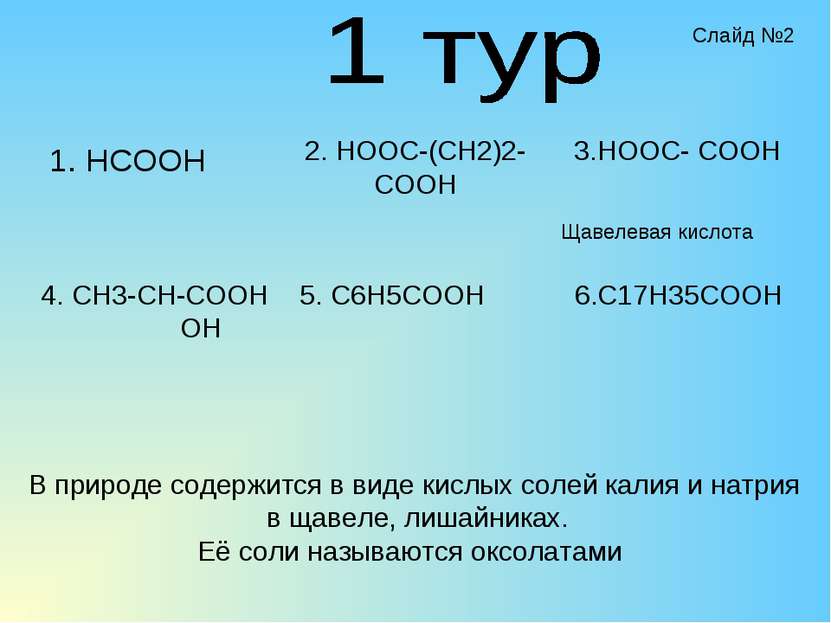 1. HCOOH 2. HOOC-(CH2)2-COOH 4. CH3-CH-COOH OH 5. C6H5COOH 3.HOOC- COOH 6.C17...