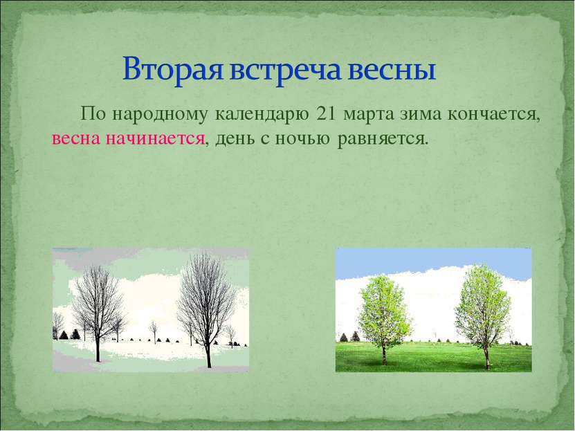 По народному календарю 21 марта зима кончается, весна начинается, день с ночь...