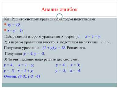 Анализ ошибок №1. Решите систему уравнений методом подстановки: ху = 12, х – ...