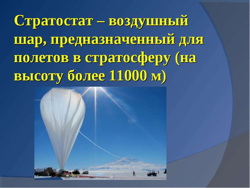 Стратостат – воздушный шар, предназначенный для полетов в стратосферу (на выс...