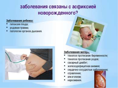 Заболевания ребенка: гипоксия плода; родовая травма; патологии органов дыхани...