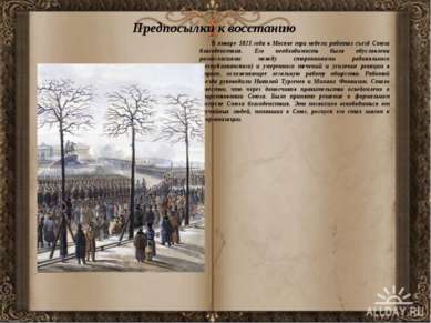 Предпосылки к восстанию В январе 1821 года в Москве три недели работал съезд ...