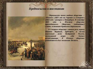 Предпосылки к восстанию Образовались новые тайные общества — «Южное» (1821 го...