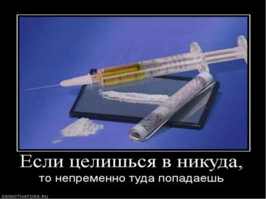 Наркотики, по сути, являются ядами. Эффект зависит от принимаемого количества...