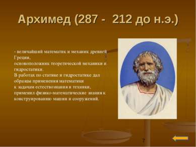 Архимед (287 - 212 до н.э.) - величайший математик и механик древней Греции, ...