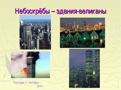 Небоскрёбы – здания-великаны Трагедия 11 сентября 2001г.